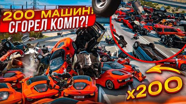 200 машин в beam ng drive! самая масштабная авария! стресс-тест для моего нового компьютера! 200 машин в beam ng drive! самая масштабная авария! стресс-тест для моего нового компьютера!