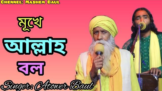 মূখে আল্লাহ বল পারে চল mokhe alla bolo pare cholo#baul_gaan atower baul#baul abdul hakim pagol মূখে আল্লাহ বল পারে চল mokhe alla bolo pare cholo#baul_gaan atower baul#baul abdul hakim pagol
