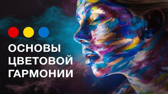 Основы цветовой гармонии. часть 1 Основы цветовой гармонии. часть 1