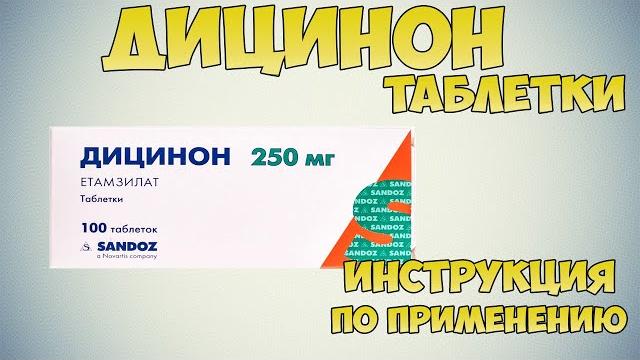 Дицинон таблетки инструкция по применению препарата: препараты для лечения различных кровотечений Дицинон таблетки инструкция по применению препарата: препараты для лечения различных кровотечений
