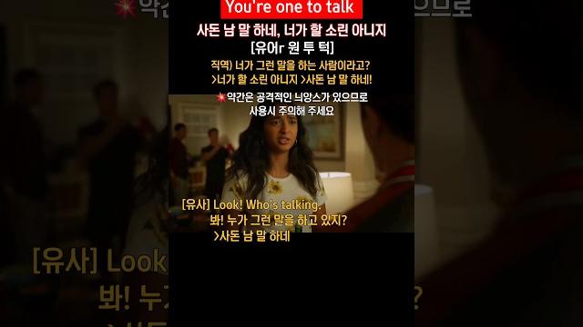 "네가 할 소린 아니지"영어로, 하루 한 문장 원어민처럼 #영어 말하기 "네가 할 소린 아니지"영어로, 하루 한 문장 원어민처럼 #영어 말하기