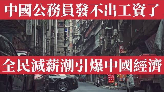 崩了!體制內公务员只領七成工資、國企央企白領全線大降薪!中產家庭資產暴跌、房產爆雷。土地財政崩盤、地方破產、補貼政策失效、信任體系全面崩塌,社會步入經濟死亡循環。2025全民減薪潮引爆中國經濟無底深淵 崩了!體制內公务员只領七成工資、國企央企白領全線大降薪!中產家庭資產暴跌、房產爆雷。土地財政崩盤、地方破產、補貼政策失效、信任體系全面崩塌,社會步入經濟死亡循環。2025全民減薪潮引爆中國經濟無底深淵