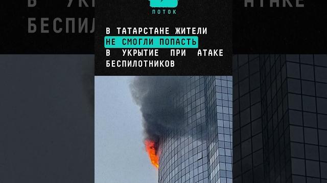 В татарстане жители не смогли попасть в укрытие при атаке беспилотников #новости #казань #укрытие В татарстане жители не смогли попасть в укрытие при атаке беспилотников #новости #казань #укрытие