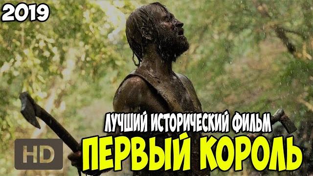 Лучший исторический фильм 2019 года "первый король" Лучший исторический фильм 2019 года "первый король"