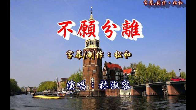 林淑容 ~ 不願分離 林淑容 ~ 不願分離