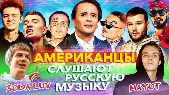 Американцы слушают русскую музыку slava marlow, soda luv, mayot, моргенштерн, miyagi, корж, obladaet Американцы слушают русскую музыку slava marlow, soda luv, mayot, моргенштерн, miyagi, корж, obladaet