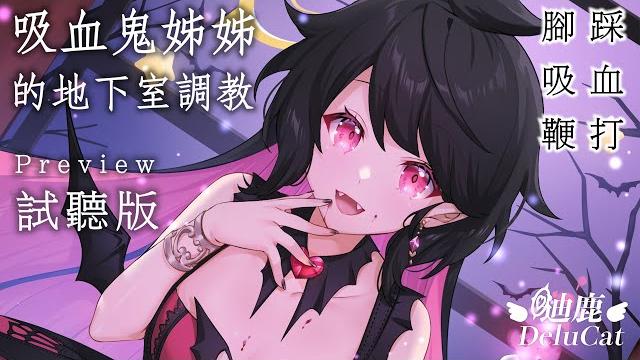 【asmr】情境劇 / 吸血鬼姊姊的地下室調教(試聽版)【迪鹿delucat】 【asmr】情境劇 / 吸血鬼姊姊的地下室調教(試聽版)【迪鹿delucat】
