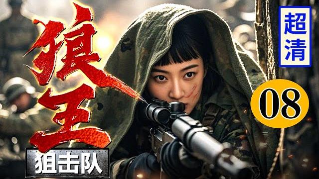 【2025最新抗战剧】狼王狙击队 08 | 美女野战王暗中培养狙击杀手,和日军王牌狙击手对狙,个个枪法神准敌人露头就秒杀! 【2025最新抗战剧】狼王狙击队 08 | 美女野战王暗中培养狙击杀手,和日军王牌狙击手对狙,个个枪法神准敌人露头就秒杀!