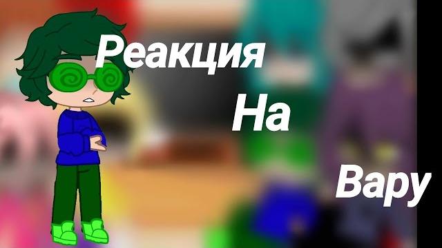 1/6️️реакция на вару️️ 1/6️️реакция на вару️️