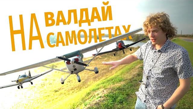 Путешествие на самолётах на валдай Путешествие на самолётах на валдай