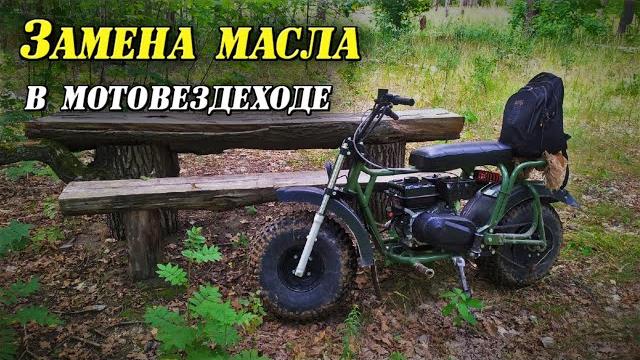 Замена масла в мотовездеходе ср 21 Замена масла в мотовездеходе ср 21