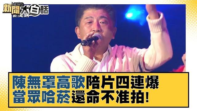 陳時中無罩高歌粉味作陪片四連爆 當眾哈菸還命不准拍! 新聞大白話 20211111 陳時中無罩高歌粉味作陪片四連爆 當眾哈菸還命不准拍! 新聞大白話 20211111
