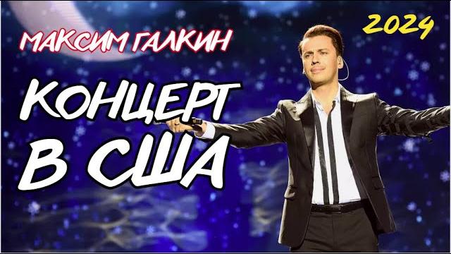 Концерт максима галкина в сша. (чикаго) Концерт максима галкина в сша. (чикаго)