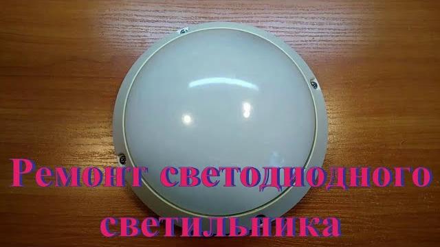 Ремонт светодиодного светильника. Ремонт светодиодного светильника.