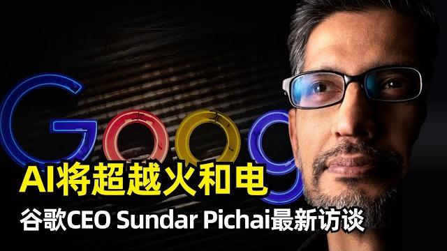 【人工智能】ai将超越火与电 | 谷歌ceo pichai 两小时访谈 | 童年经历 | 领导力 | 我们正处在aji时代 | 人类体验的稀缺性 | google brain和deepmind合并 【人工智能】ai将超越火与电 | 谷歌ceo pichai 两小时访谈 | 童年经历 | 领导力 | 我们正处在aji时代 | 人类体验的稀缺性 | google brain和deepmind合并