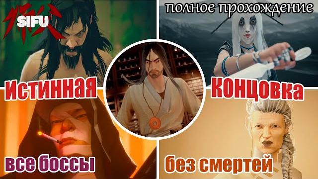 Sifu / полное прохождение без смертей (no death run) / все боссы без убийств / истинная концовка Sifu / полное прохождение без смертей (no death run) / все боссы без убийств / истинная концовка