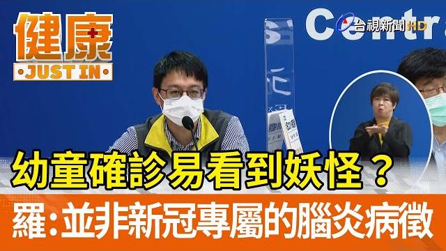 幼童確診易看到妖怪? 羅一鈞:並非新冠專屬的腦炎病徵【健康資訊】 幼童確診易看到妖怪? 羅一鈞:並非新冠專屬的腦炎病徵【健康資訊】