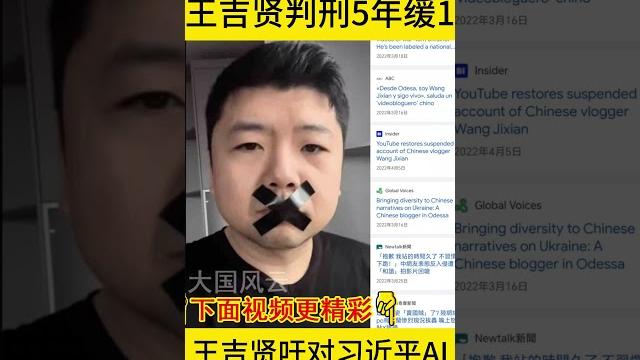王吉贤被乌克兰判刑5年缓刑1年,涉“泄露军事秘密”。王吉贤亲乌反俄、批评嘲讽共产党,曾经呼吁给习近平的视频音频资料提取特征做人工智能机器学习,被中国封号后表示"不习惯下跪"。大国风云20231204 王吉贤被乌克兰判刑5年缓刑1年,涉“泄露军事秘密”。王吉贤亲乌反俄、批评嘲讽共产党,曾经呼吁给习近平的视频音频资料提取特征做人工智能机器学习,被中国封号后表示"不习惯下跪"。大国风云20231204