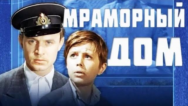 Мраморный дом. 1972. восстановлен. советский фильм. смотреть. кино ссср. старый. советские фильмы. Мраморный дом. 1972. восстановлен. советский фильм. смотреть. кино ссср. старый. советские фильмы.