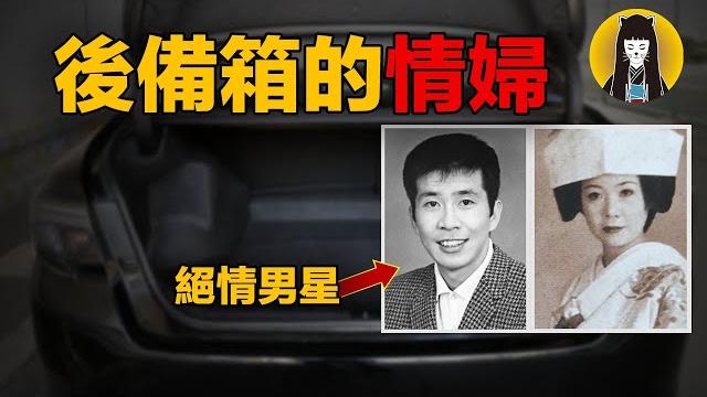 【奇案】做情人做提款機,為他天天‘賣青春’ 反遭棄又送黃泉,當紅男星自毀前程|克美茂事件|日本案件|湯圓說案 【奇案】做情人做提款機,為他天天‘賣青春’ 反遭棄又送黃泉,當紅男星自毀前程|克美茂事件|日本案件|湯圓說案