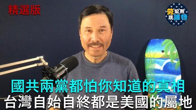 爲什麽國民黨從基因上會那麽配合中共?因爲台灣一直是法理上的美國海外屬地,國民政府從來沒有法理上擁有過台灣,甚至國民黨中華民國的建政地圖也沒有台灣!所以國民黨只有舔共才有生存的空間 | 勞倫斯玩推特 爲什麽國民黨從基因上會那麽配合中共?因爲台灣一直是法理上的美國海外屬地,國民政府從來沒有法理上擁有過台灣,甚至國民黨中華民國的建政地圖也沒有台灣!所以國民黨只有舔共才有生存的空間 | 勞倫斯玩推特