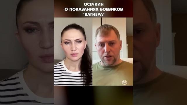 Осечкин о показаниях боевиков "вагнера" #shorts Осечкин о показаниях боевиков "вагнера" #shorts