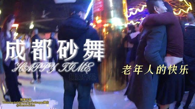 精彩的成都莎莎舞视频02 精彩的成都莎莎舞视频02