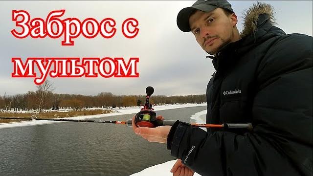 Как научиться бросать с мультом! Как научиться бросать с мультом!
