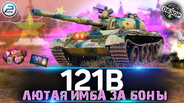 Обзор 121b за боны стоит ли брать 121b мир танков Обзор 121b за боны стоит ли брать 121b мир танков