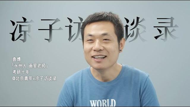 “第十次清华考研失败,我在准备第十一次、十二次…直到考上为止” “第十次清华考研失败,我在准备第十一次、十二次…直到考上为止”