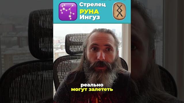 Стрелец. рунический гороскоп на декабрь 2024 года для знака зодиака стрелец. #shorts #стрелец Стрелец. рунический гороскоп на декабрь 2024 года для знака зодиака стрелец. #shorts #стрелец