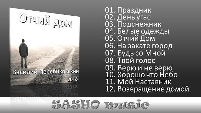 Отчий дом - василий перебиковский 2016 Отчий дом - василий перебиковский 2016