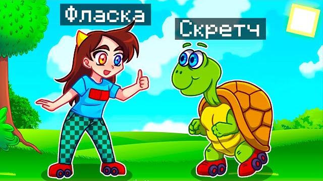 Майнкрафт но я стал помощником черепахой! Майнкрафт но я стал помощником черепахой!