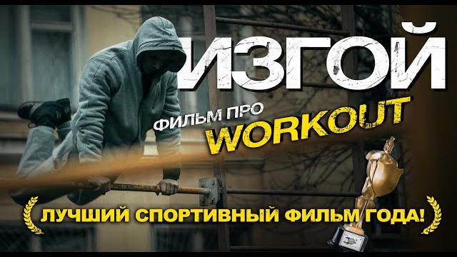 Изгой – лучший спортивный фильм года! этот фильм изменил миллионы людей! спорт, workout, турники Изгой – лучший спортивный фильм года! этот фильм изменил миллионы людей! спорт, workout, турники