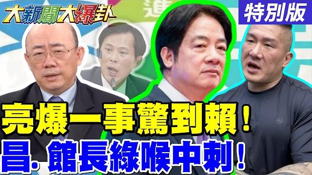 【#大新聞大爆卦 】獨 郭正亮曝賴搞國安簡報被"他"嚇到了! 趙少康出手戰鬥藍大軍開動! 蔣萬安再出刀玉面戰神 老曹送死藍營被虐上癮了? 20250618特別版@中天電視ctitv 【#大新聞大爆卦 】獨 郭正亮曝賴搞國安簡報被"他"嚇到了! 趙少康出手戰鬥藍大軍開動! 蔣萬安再出刀玉面戰神 老曹送死藍營被虐上癮了? 20250618特別版@中天電視ctitv