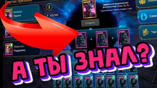 Хеликат, все секреты слияния raid shadow legends Хеликат, все секреты слияния raid shadow legends