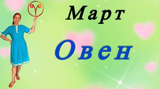 Март для знака зодиака овен Март для знака зодиака овен