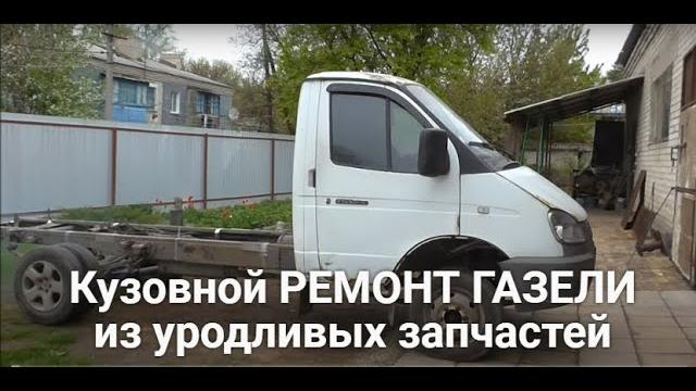 Кузовной ремонт "газели" из уродливых запчастей. Кузовной ремонт "газели" из уродливых запчастей.