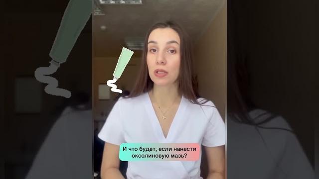 Оксолиновая мазь работает или нет? римма попова, терапевт (docma.ru - сервис доказательной медицины) Оксолиновая мазь работает или нет? римма попова, терапевт (docma.ru - сервис доказательной медицины)