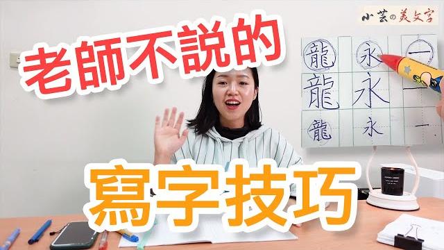 寫字漂亮技巧 小芸的美文字 寫字漂亮技巧 小芸的美文字