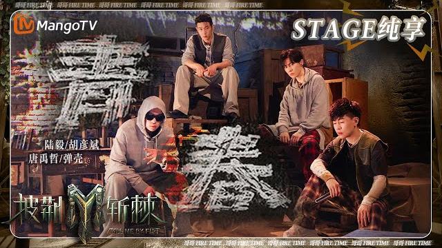 【五公·纯享】#弹壳 《#青春》2/3的rap来袭 #唐禹哲 #胡彦斌 #陆毅 全员挑战说唱道尽青春的百般滋味 | 披荆斩棘3 call me by fire s3 | mangotv 【五公·纯享】#弹壳 《#青春》2/3的rap来袭 #唐禹哲 #胡彦斌 #陆毅 全员挑战说唱道尽青春的百般滋味 | 披荆斩棘3 call me by fire s3 | mangotv