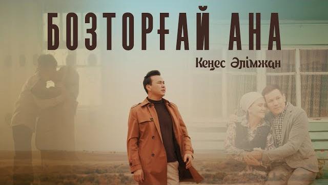 Кеңес әлімжан - бозторғай ана (official video) 2022 Кеңес әлімжан - бозторғай ана (official video) 2022