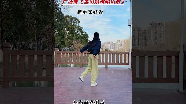 广场舞《黑山姑娘唱山歌》#零基础学舞蹈 #适合初学者 #一看就会 广场舞《黑山姑娘唱山歌》#零基础学舞蹈 #适合初学者 #一看就会