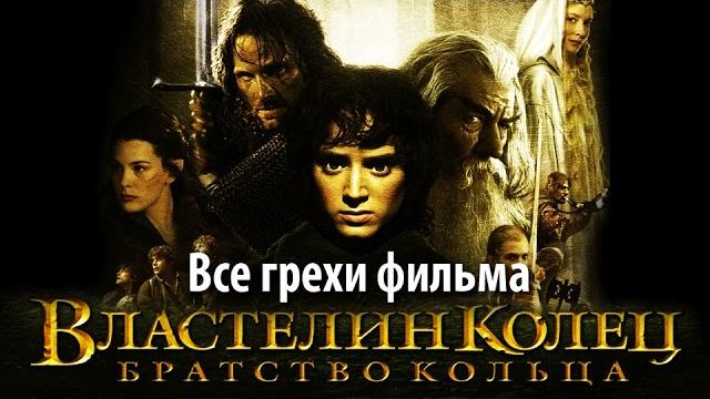 Все грехи фильма "властелин колец: братство кольца" Все грехи фильма "властелин колец: братство кольца"