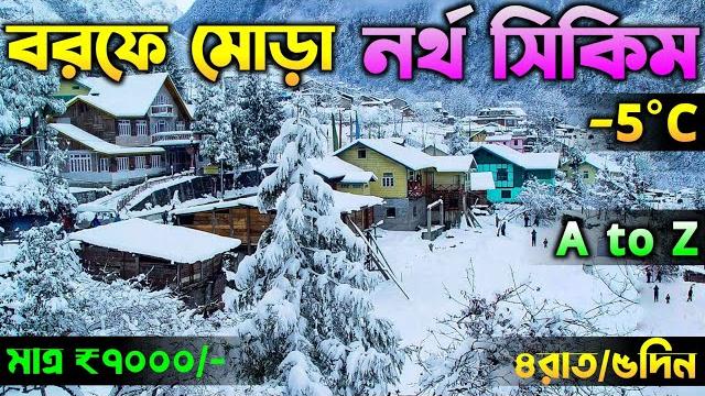 North sikkim tour | 4 night 5 days @ ₹7000/-| north sikkim tour packages | north sikkim tour plan North sikkim tour | 4 night 5 days @ ₹7000/-| north sikkim tour packages | north sikkim tour plan