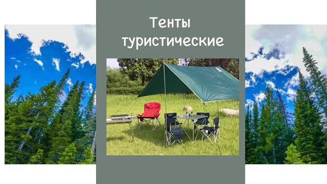 Тенты туристические Тенты туристические