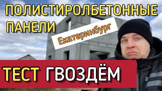 Полистиролбетонные панели тест панелей стиль мастер из екатеринбурга. прочные - ключ не берёт Полистиролбетонные панели тест панелей стиль мастер из екатеринбурга. прочные - ключ не берёт