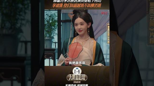 #shorts 郝蕾对李沐宸说演员要私下用功,李诚儒:我们叫超越班不叫模仿班!|无限超越班第三季 |尔冬升/郝蕾/李诚儒/刘涛/吴镇宇/曾志伟/王晶/向华强/杨天真 | 优酷综艺 youku show #shorts 郝蕾对李沐宸说演员要私下用功,李诚儒:我们叫超越班不叫模仿班!|无限超越班第三季 |尔冬升/郝蕾/李诚儒/刘涛/吴镇宇/曾志伟/王晶/向华强/杨天真 | 优酷综艺 youku show