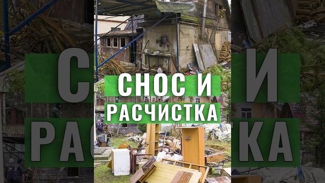 Очень много хлама. снос и демонтаж дачного дома. как сделать расчистку участка #участок Очень много хлама. снос и демонтаж дачного дома. как сделать расчистку участка #участок