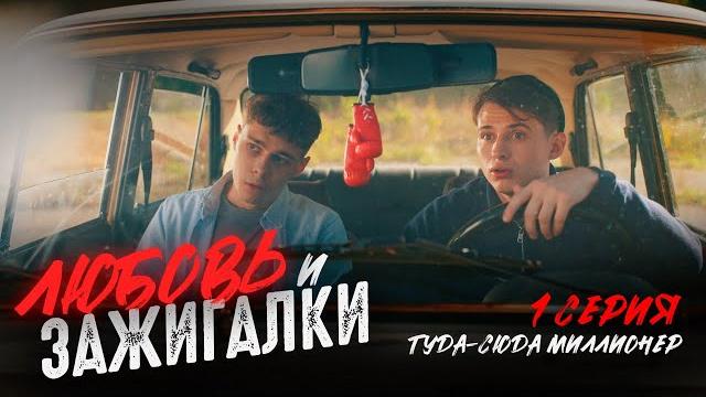 Любовь и зажигалки - сериал про темщиков |1 серия Любовь и зажигалки - сериал про темщиков |1 серия